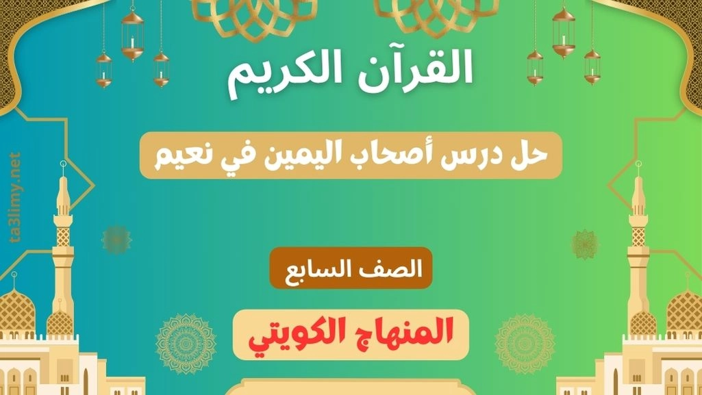 حل درس أصحاب اليمين في نعيم للصف السابع الكويت